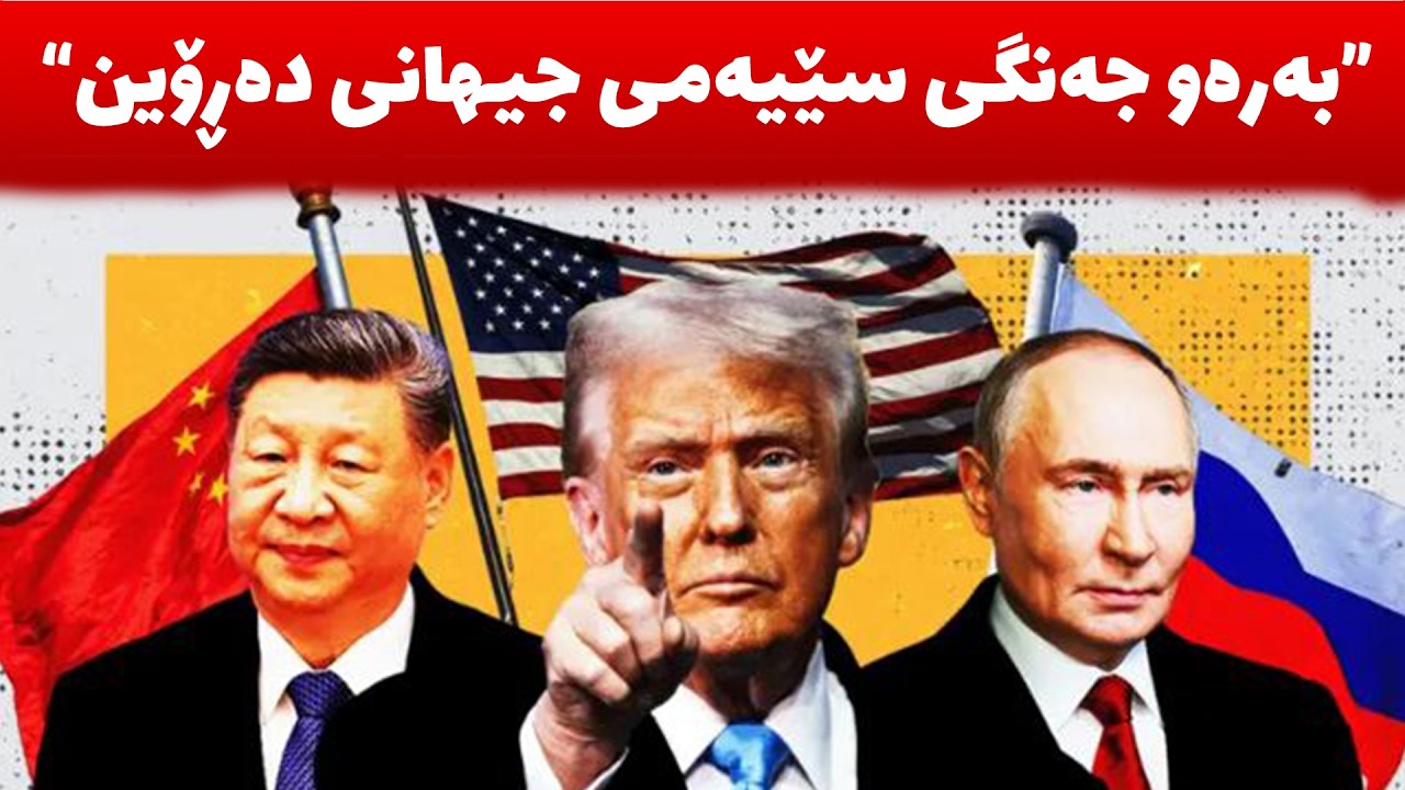 بۆچی جه‌.نگه‌كه‌ نه‌وه‌ستا، روسیا و چین چ رۆڵكیان هه‌یه‌، داهاتووی ناوچه‌كه‌ چۆن ده‌بێ‌؟