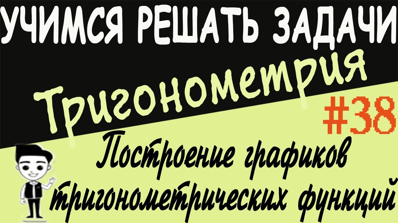 Построение графиков тригонометрических функций с помощью преобразований. Тригонометрия. Урок # 38