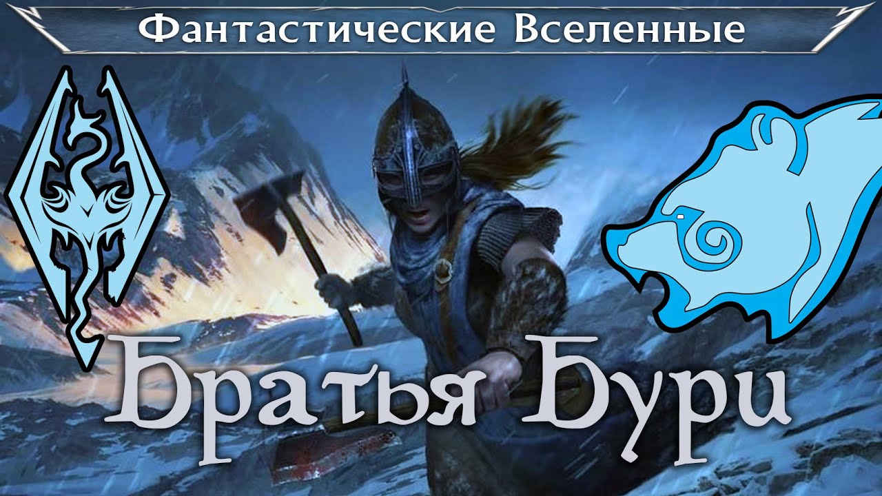 10 фактов о Братьях Бури (Skyrim)