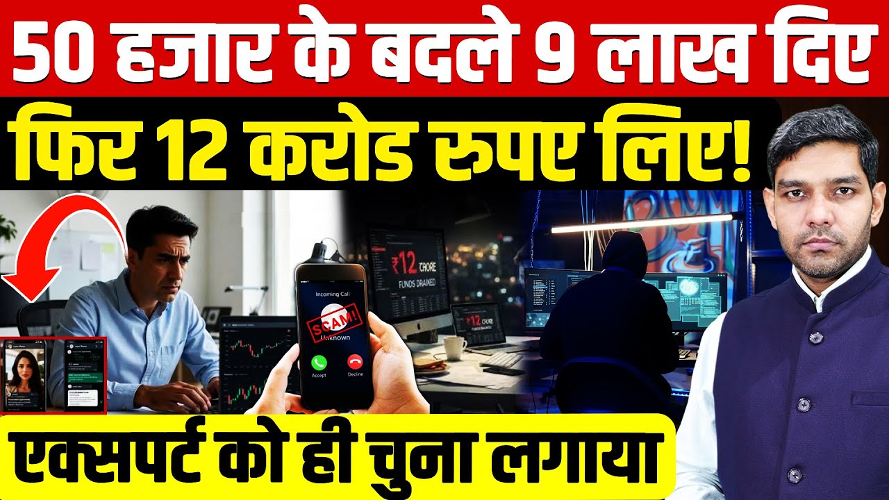 12 Crore Scam: Gave 9 lakhs in exchange of 50 thousand and then took 12 crores rupees! | Cyber ​​...