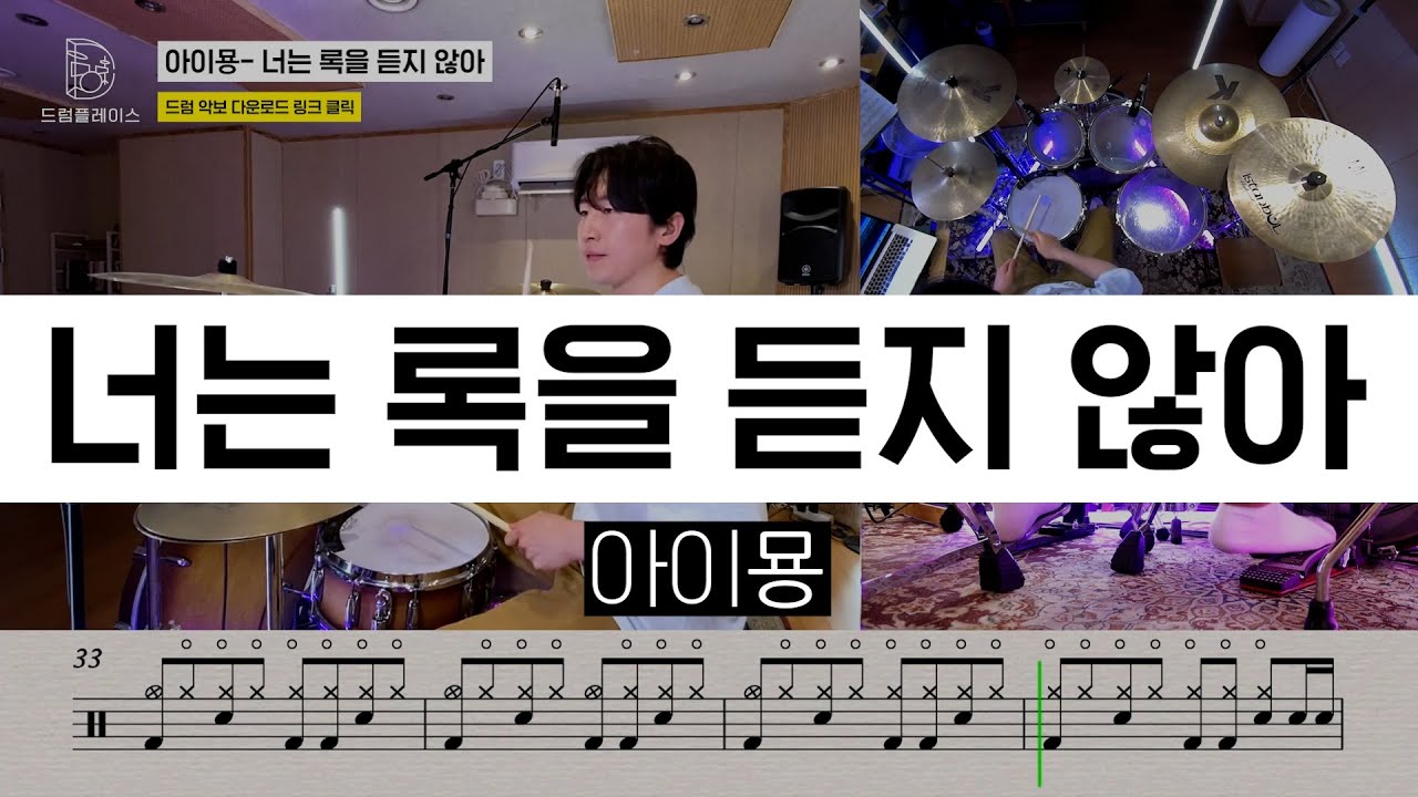 아이묭(Aimyon) - 너는 록을 듣지 않아ㅣ드럼커버ㅣ드럼악보ㅣDRUM COVERㅣDRUM SHEET