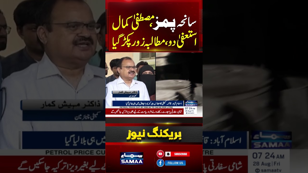 PIMS Tragedy | Health Minister Faces Resignation Demand Over Newborn Deaths | #shorts | SAMAA TV