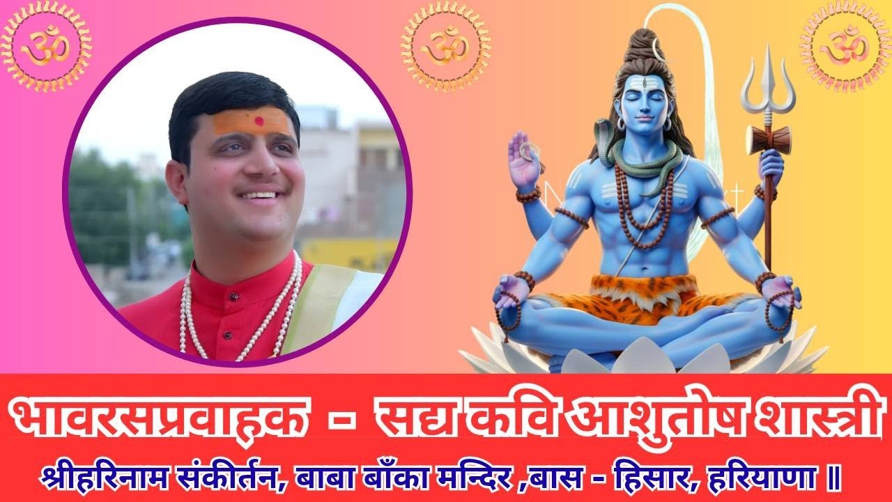 महाशिवरात्रि विशेष: भक्ति महोत्सव | स्वर- सद्य कवि आशुतोष शास्त्री | बास हिसार हरियाणा #SadyaKavi