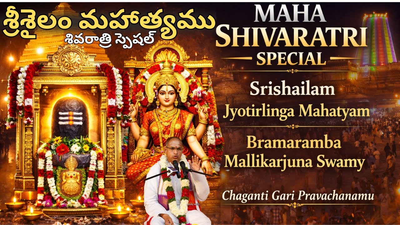 మహాశివరాత్రి ప్రత్యేక ప్రవచనాలు | శ్రీశైలం జ్యోతిర్లింగ మహత్యం | భ్రమరాంబ మల్లికార్జున స్వామి వైభవము