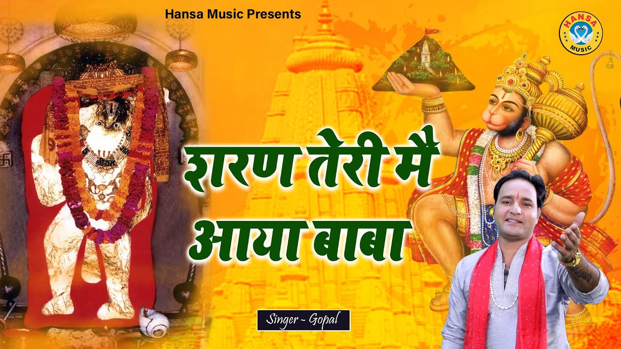 बालाजी भजन - शरण तेरी में आया बाबा - | Gopal |  Balaji Bhajan 2022 HD