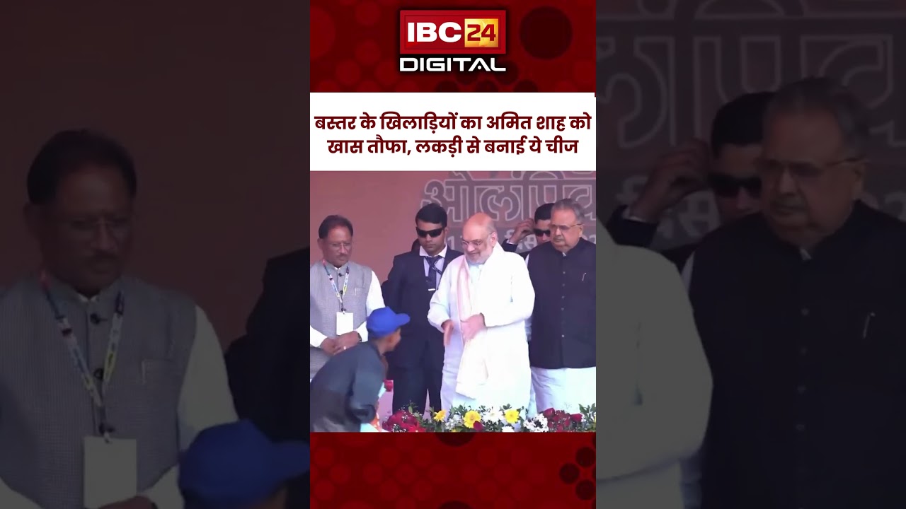 Bastar के खिलाड़ियों का Amit Shah को खास तौफा, लकड़ी से बनाई ये चीज | Amit Shah visit Bastar