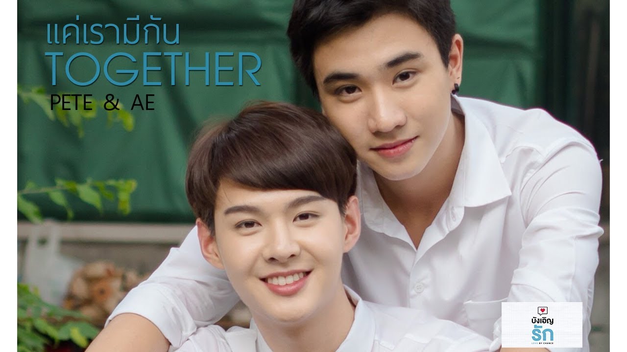 OPV - แค่เรามีกัน (Together) - I Pete ❤ Ae I บังเอิญรัก I Love by Chance Series I
