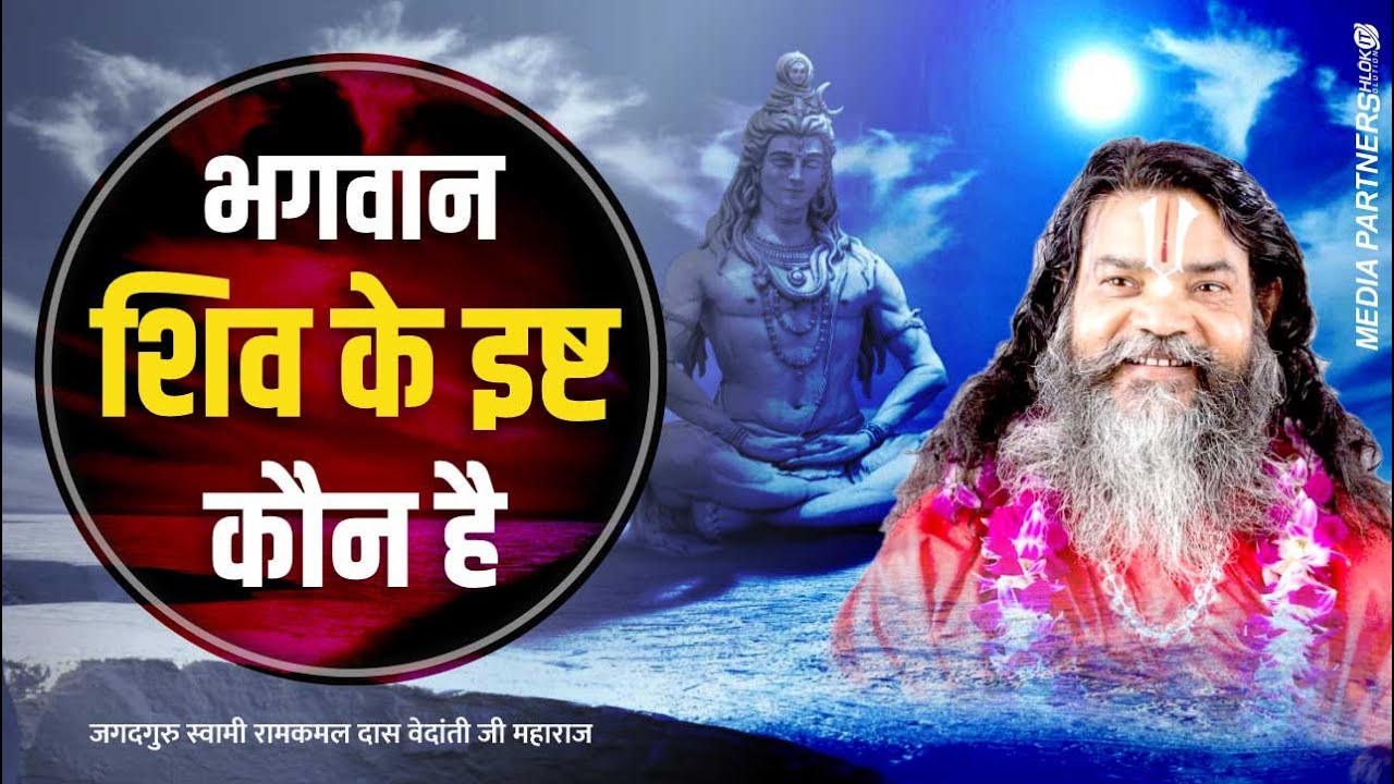 #Mahadev Ke Isht Kon Hai ? महादेव के इष्ट कौन है ? BY  Vedanti Ji Maharaj !! Shri Ram Katha !!