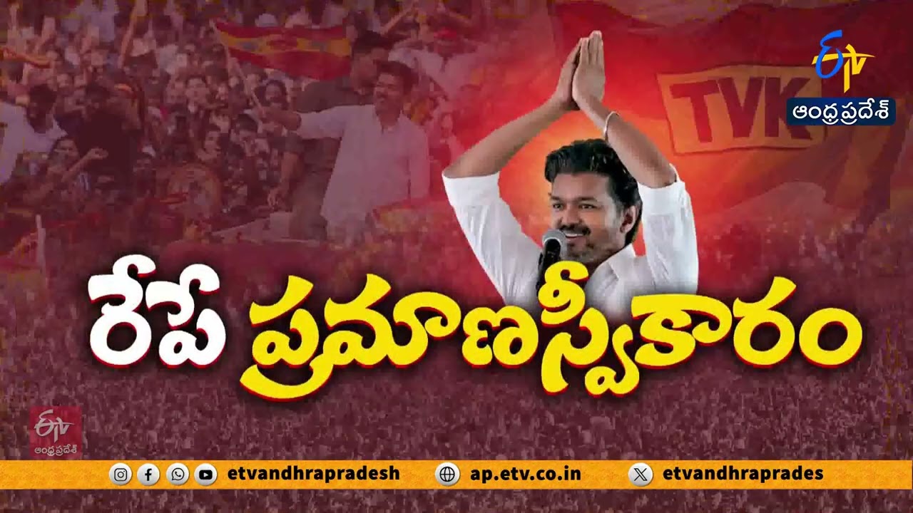 Vijay Gets Green Signal to Form Government in Tamil Nadu | Vijay to Take Oath as CM Tomorrow