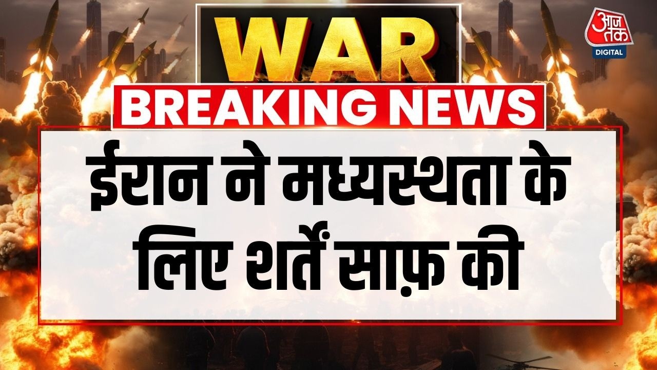 Breaking News: Mohajerani बोले- युद्धविराम तभी जब सभी हमले बंद हों  | Iran War | Ceasefire | Trump