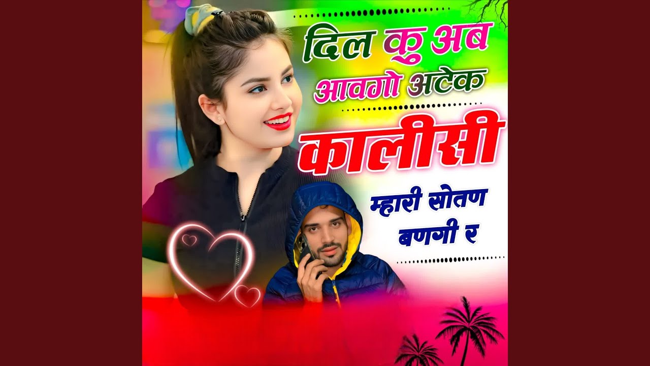 दिल कू अब आवगो अटेक कालीसी म्हारी...