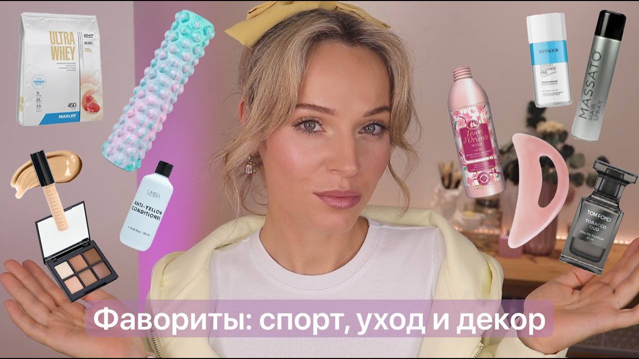 Фавориты: спорт и питание, парфюмы, уход и декоративная косметика