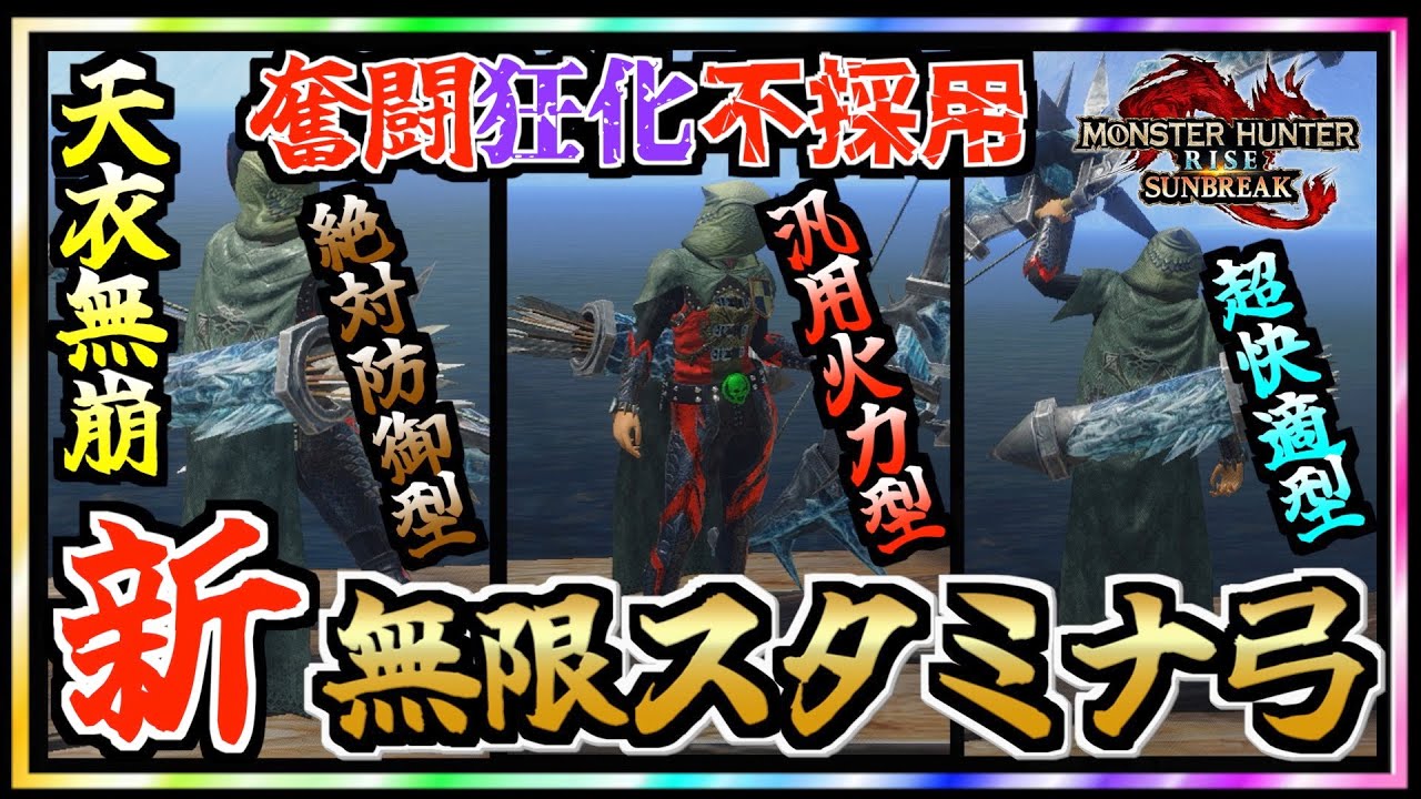 【サンブレイク】新無限スタミナ弓３選／天衣無崩／奮闘狂化弓が使えないハンターでも大丈夫【MHR：SB】