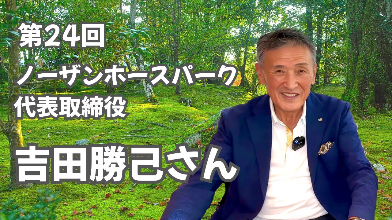第24回　ノーザンホースパーク 代表取締役　吉田勝己さん