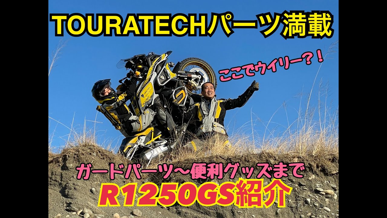 【R1250GS】パーツ紹介