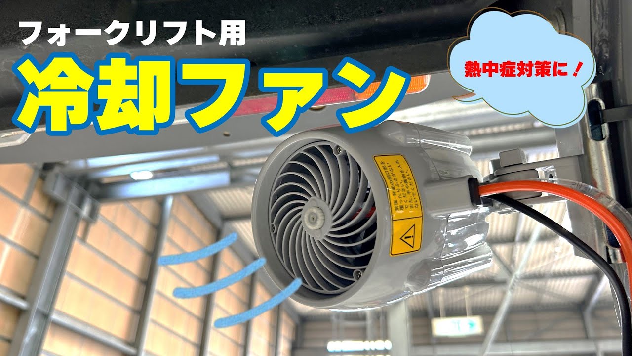【フォークリフト用】熱中症対策に！冷却ファンのご紹介！！