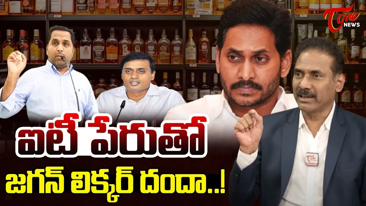 Kandula Ramesh Exposes YS Jagan Liquor Scam | J-Brand Liquor | Kesireddy Rajasekhar Reddy |TOne News