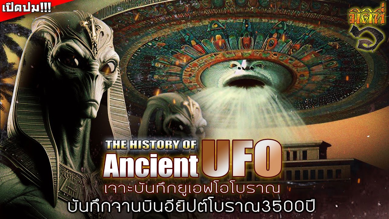 การพบ UFO ในบันทึกอียิปต์โบราณ 3,500 ปี - ไขปริศนา UFO โลกโบราณ [EP.1]