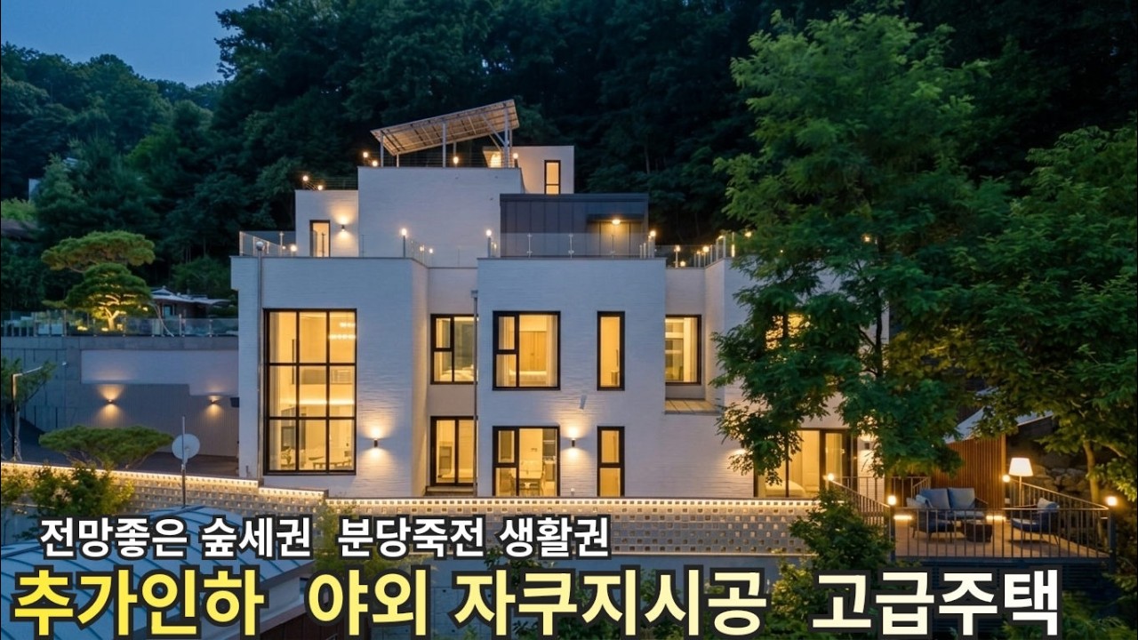 분양가 추가인하] 더욱 업그레이드된 고급 단독주택 할인 야외자쿠지 탁트인전망 분당 죽전생활권 경기광주 능평동 전원주택 청담 타운하우스