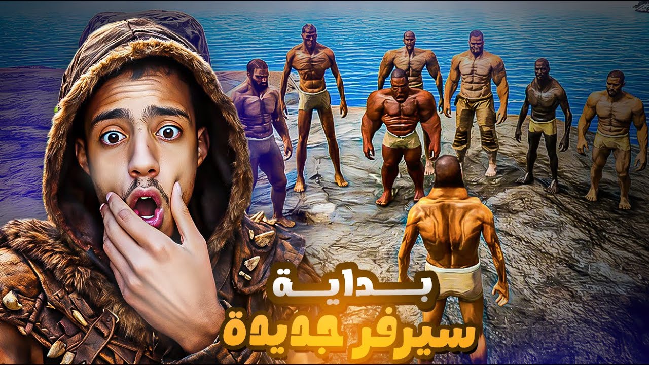 أرك سوبريم #1 بداية سيرفر جديدة مع تيم  LAFO9HA Ark Supreme