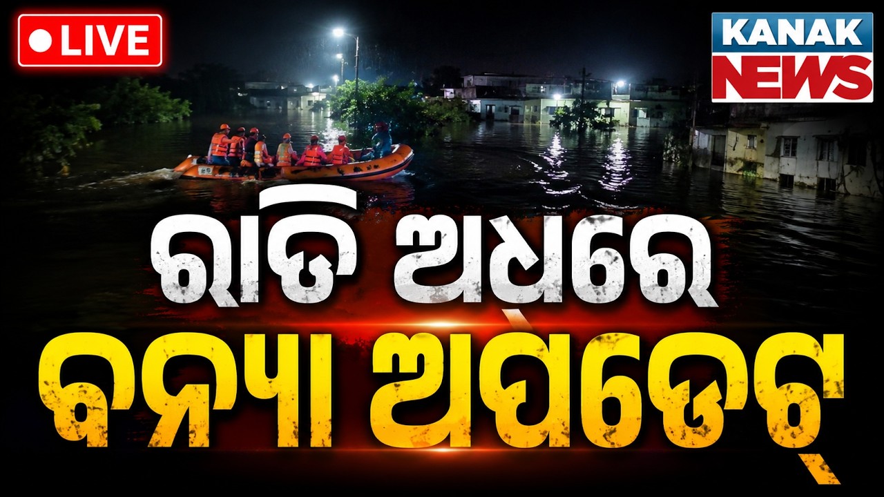 🔴ରାତି ଅଧରେ ଆସିଲା ବନ୍ୟା ଅପଡେଟ୍ | Late Night Odisha Flood Update! | Emergency Situation | Kanak News