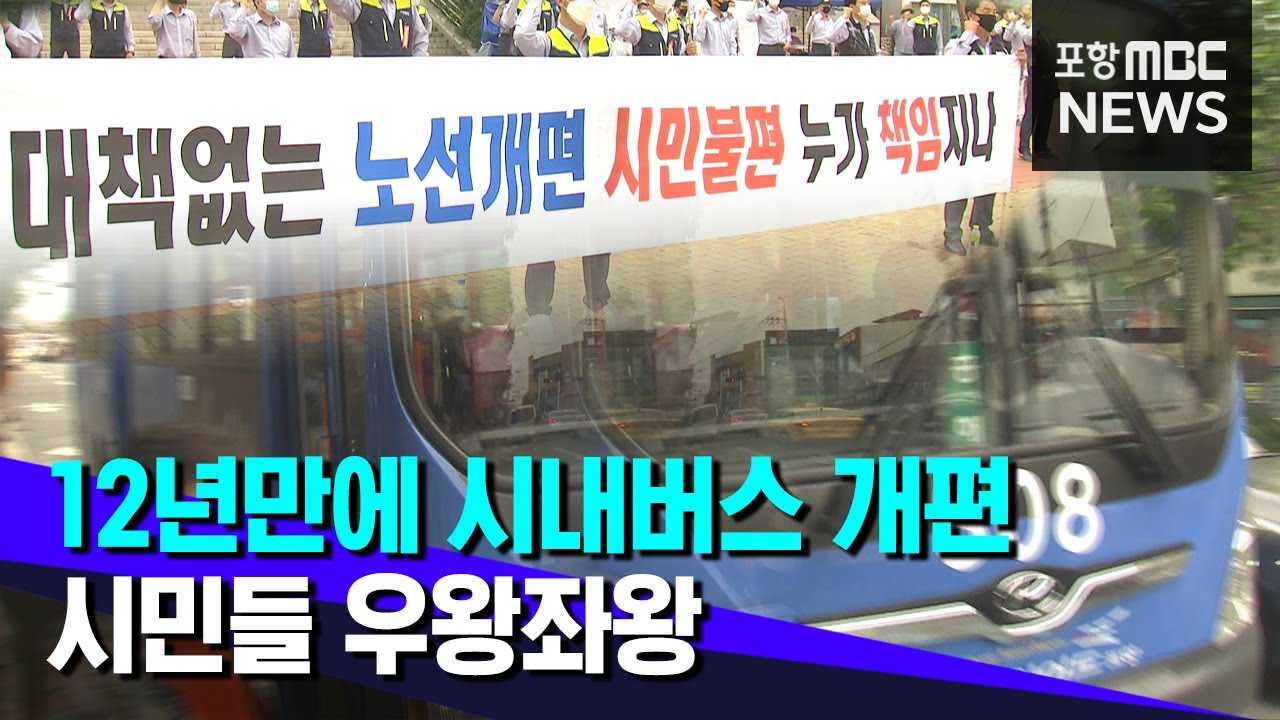 시내버스 노선 개편후 첫 월요일..대혼란