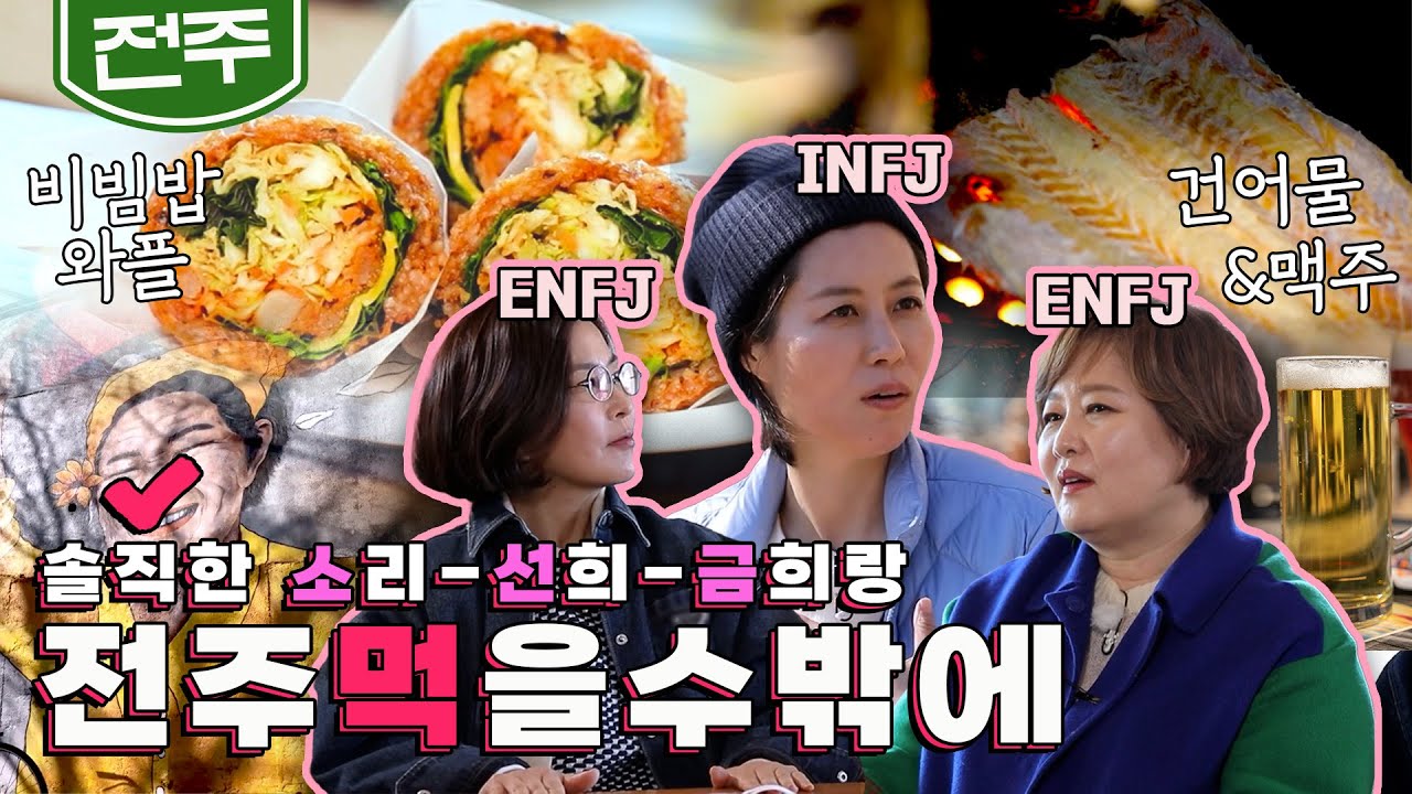 [SUB] 솔직하고 거침없이! 문소리&이선희&이금희 전주 먹여행🌿'전주 마을투어, 비빔밥 와플(with MBTI), 가맥집'｜KBS 20220324 방송