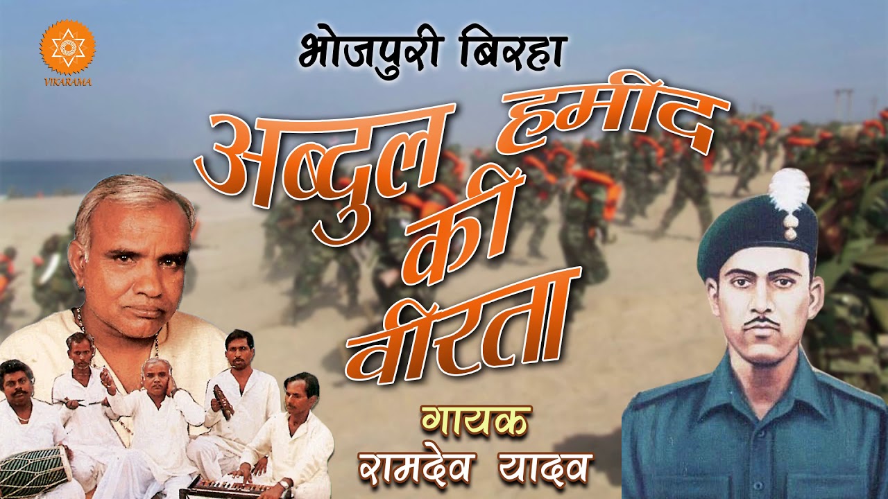 अगर आप देश भक्त है तो ये बिरहा ज़रूर सुने - अब्दुल हामिद की वीरता  - Birha Bhojpuri 2018