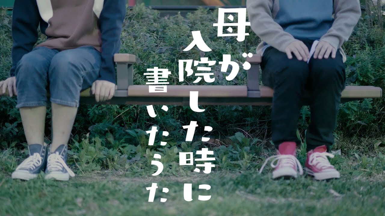MV「お母さんが入院している時に作った歌。」【櫻】