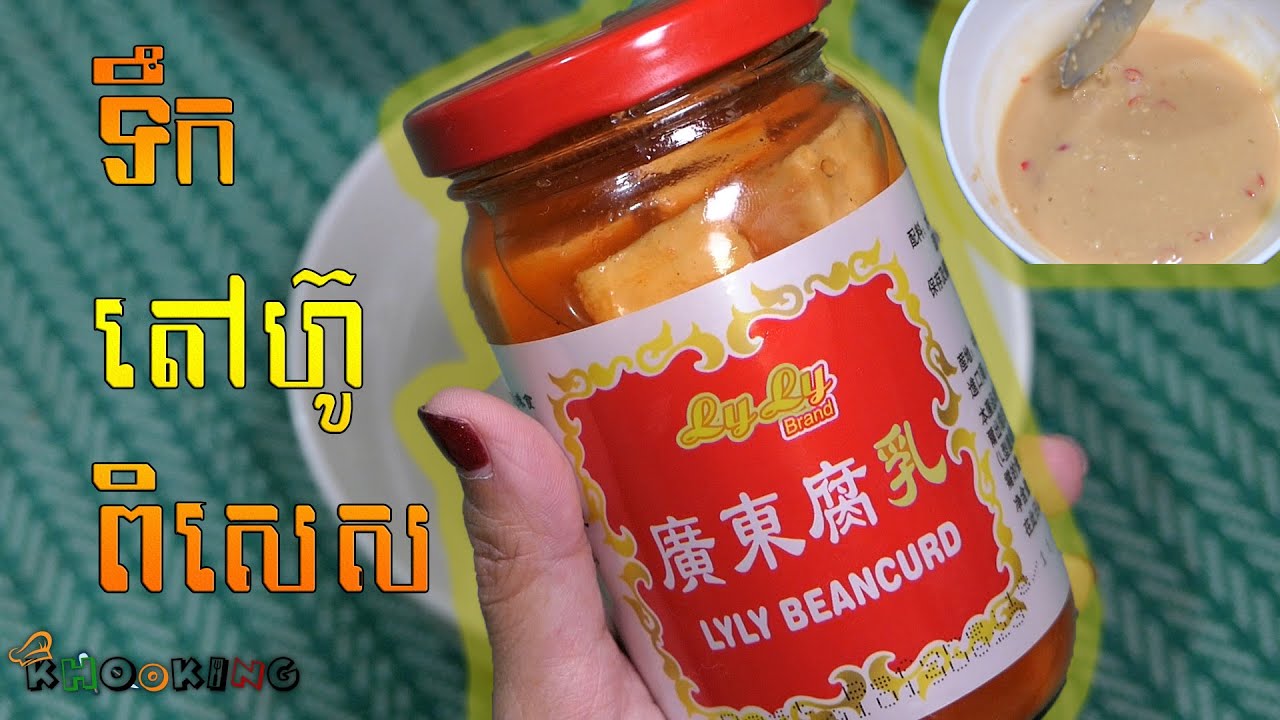 របៀបធ្វើទឹកតៅហ៊ូពិសេស - How to make Tofu Sauce
