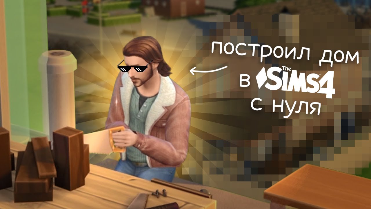 Дом своими руками в Sims 4