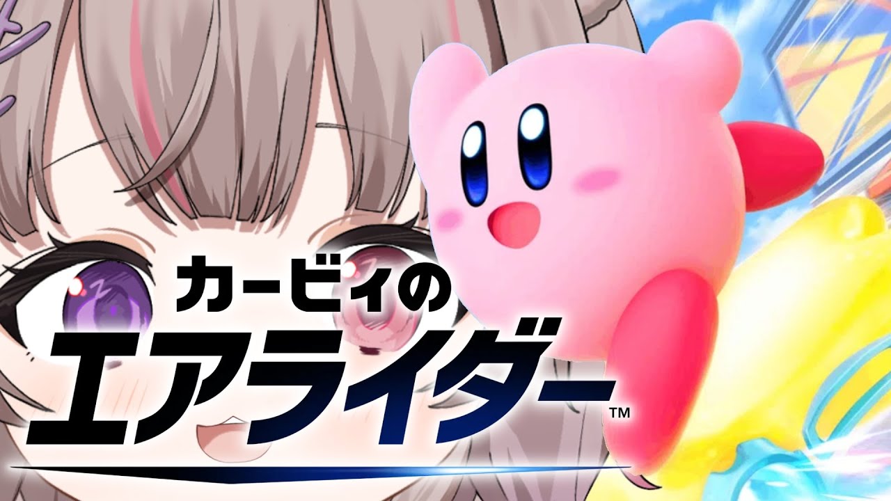 [カービィのエアライダー]つづくぞ!ロードトリップ🌟［#ねむりねうと￤ #新人Vtuber］