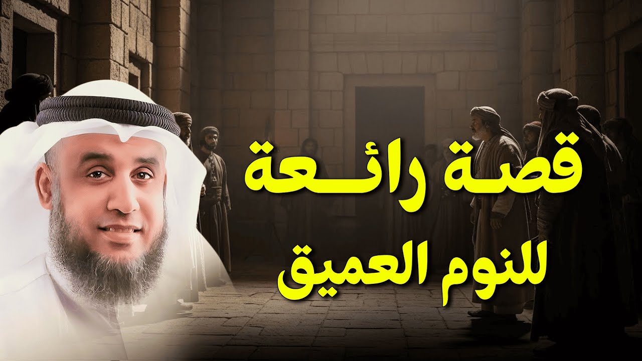 النوم العميق يبدأ بهذه القصة | الشيخ نواف السالم
