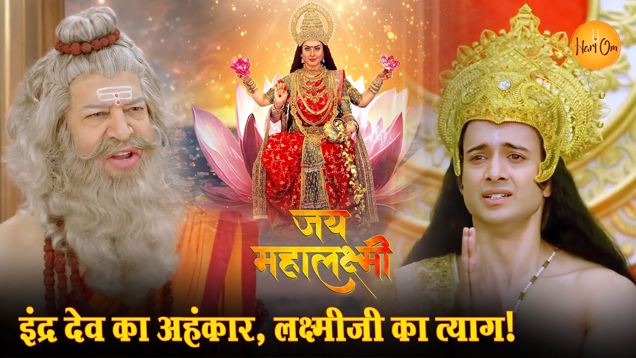 Jai Mahalaxmi | जय महालक्ष्मी | Indra Ka Ahankar, Lakshmi Ka Tyag! Streaming Now on Hari Om app