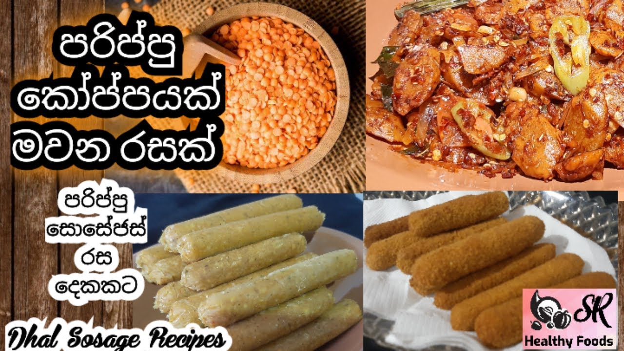 පරිප්පු කෝප්පයක් මවන රස | පරිප්පු සොසේජස් | Dhal Sausage Recipe | Healthy Food Guide