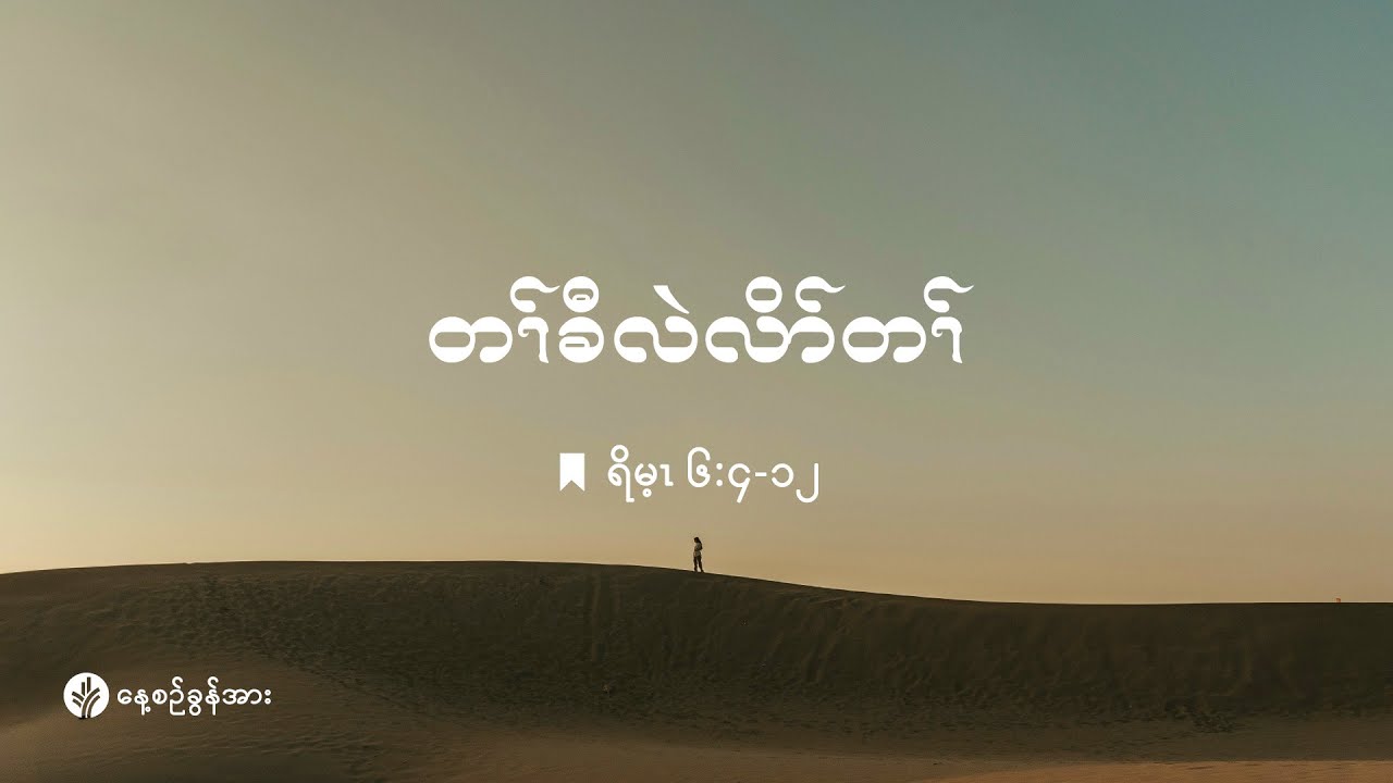 ကိၣ်လၢတနံၤဘၣ်တနံၤ | ၂၀၂၆ နံၣ် . လါဖ့းဘြူၤအါရံၤ (၁၀) သီ