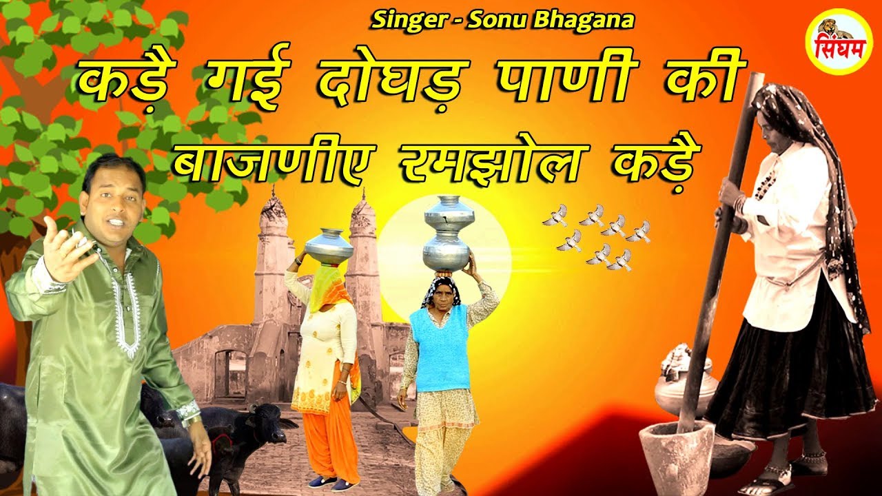 कड़ै गई दोघड़ पाणी की बाजणीये रमझोल कड़ै - Sonu Bhagana - Superhit हरयाणवी Song - Singham Haryanvi