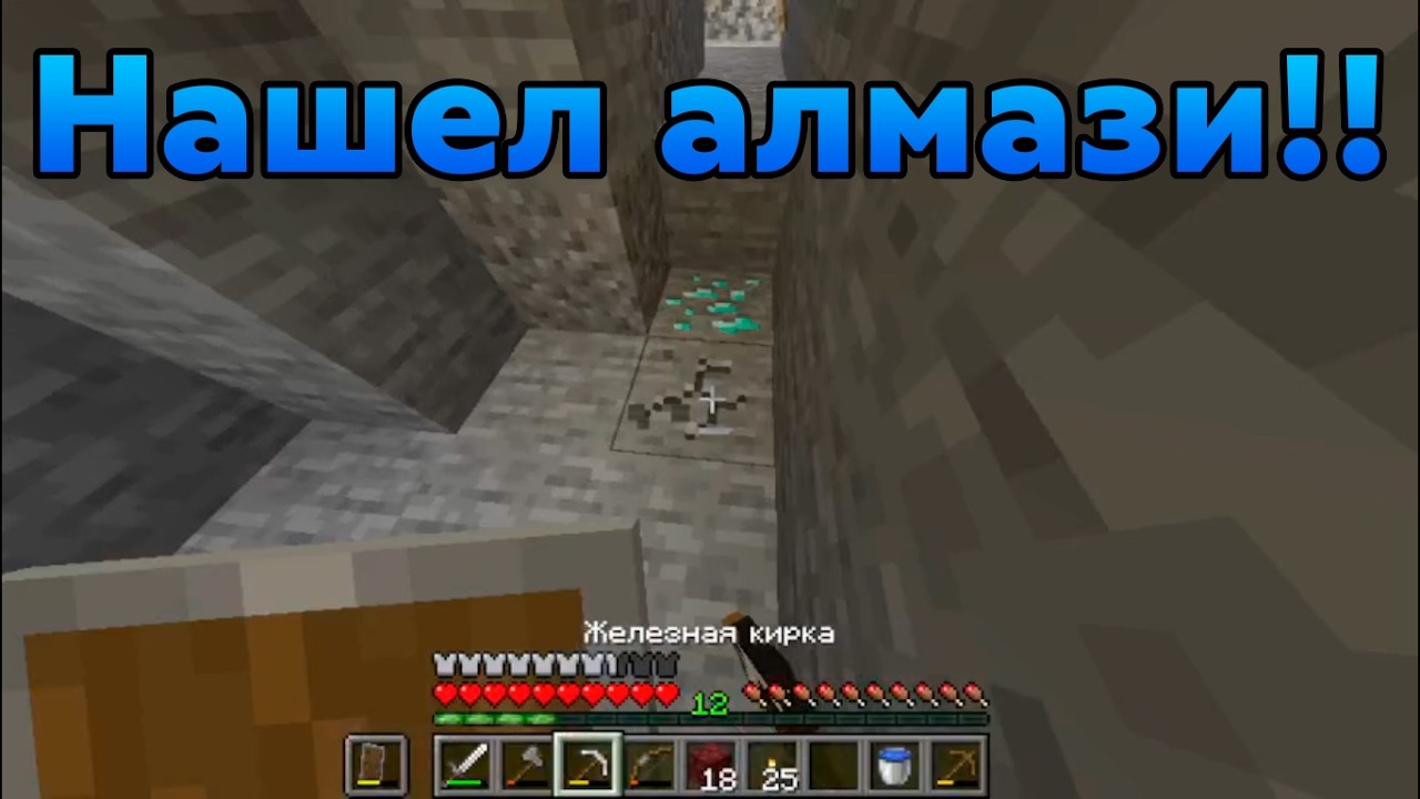 Нашел алмази и сделал алмазную кирку! | Майнкрафт #3