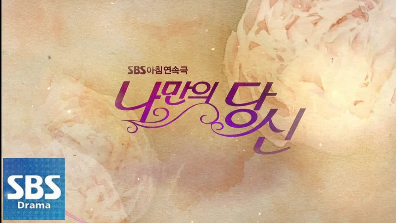 나만의 당신 58회 예고편 @나만의 당신 57회