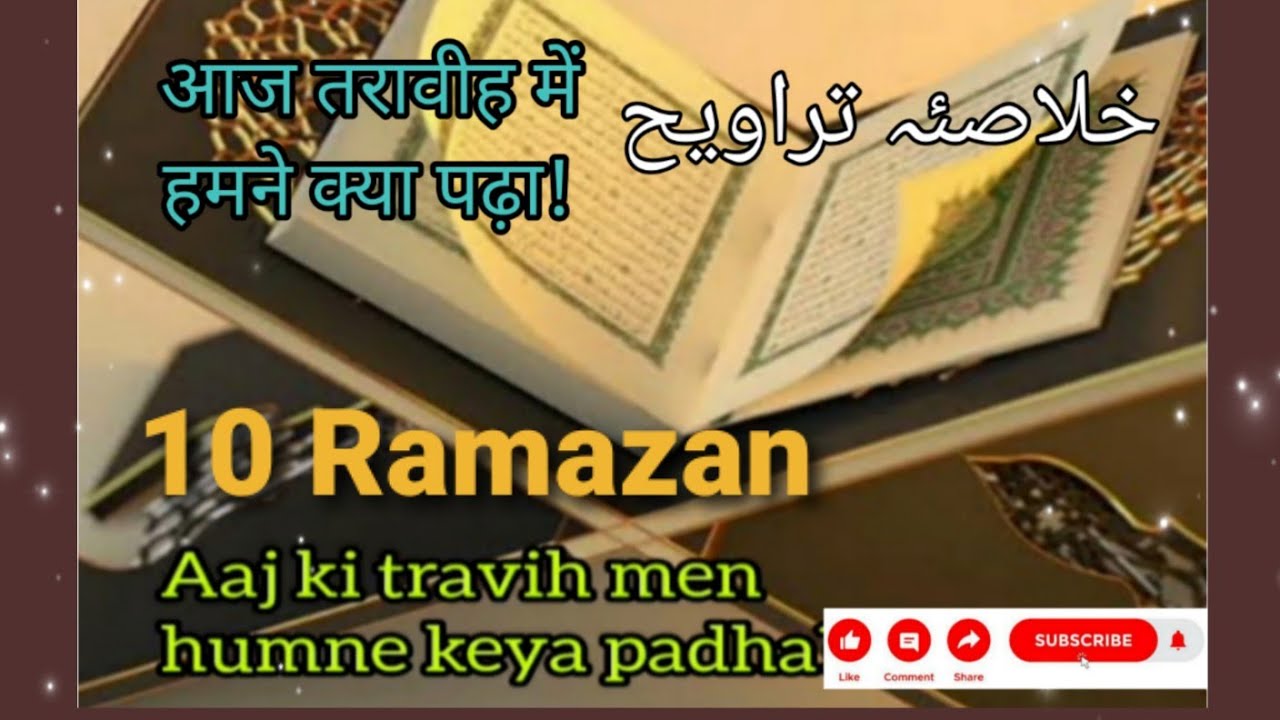 10 Ramazan | Aaj travih men humne keya padha | आज तरावीह में हमने क्या पढ़ा? | #tarvih #ramazan