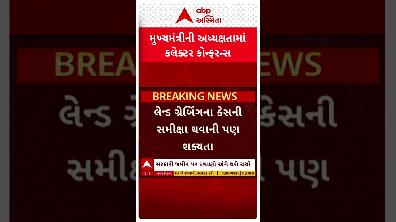 Bhupendra Patel | મુખ્યમંત્રી ભૂપેન્દ્ર પટેલની અધ્યક્ષતામાં કલેક્ટર કોન્ફરન્સ