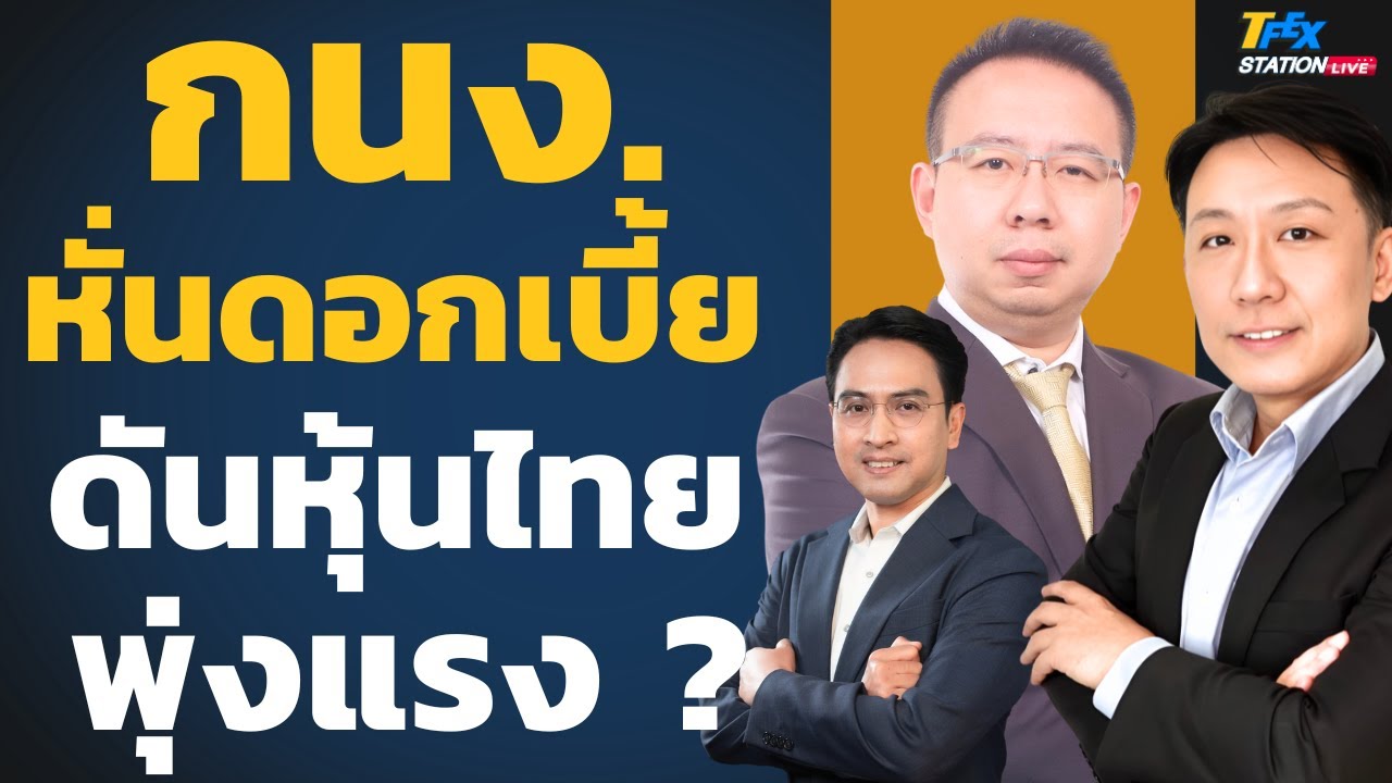 กนง.เซอไพรส์หั่นดอกเบี้ย ดันหุ้นไทยทะลุแนวต้าน ? (สุโชติ ถิรวรรณรัตน์และเพียรศักดิ์ อัศวโภคา)