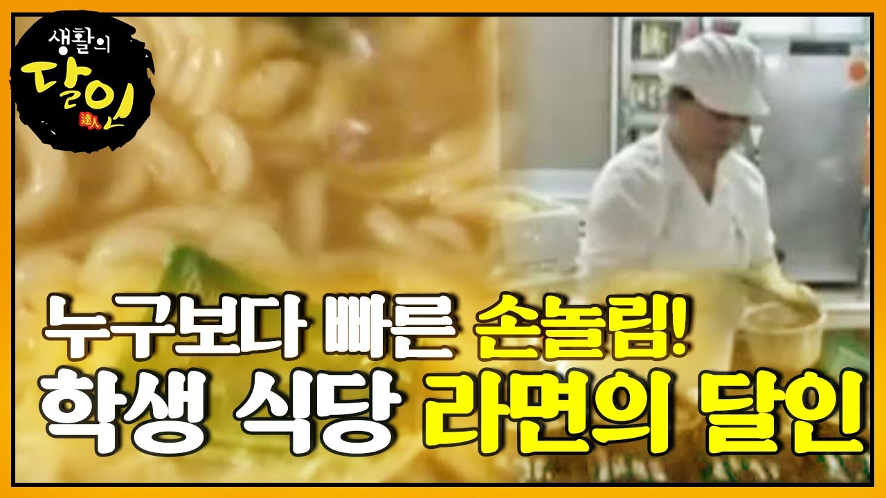 대학교 학생식당 ‘라면의 달인’ ㅣ생활의 달인(A Master Of Living)ㅣSBS Story
