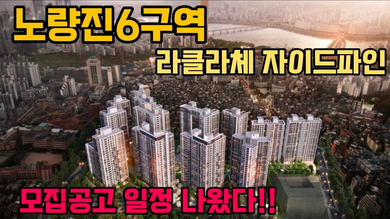 속보!! 노량진6구역 드디어 모집공고 일정이 나왔다!