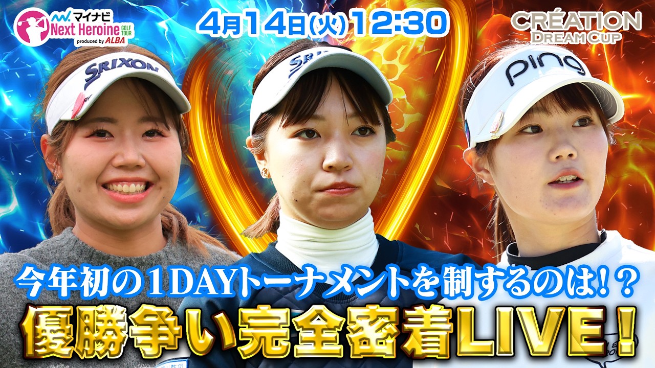 【4/14(火)12:30〜LIVE配信 】マイナビ ネクストヒロインゴルフツアー第3戦 CR&Eacute;ATION DREAM CUP 今年初の１DAYトーナメントを制するのは！？優勝争い完全密着LIVE！