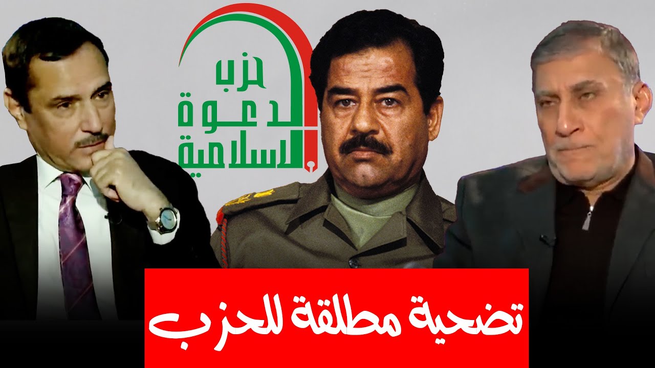 هل يستحق حزب الدعوة التضحيات والإعدامات التي طالت الشيعة زمن صدام حسين؟ عزت الشابندر يجيب..