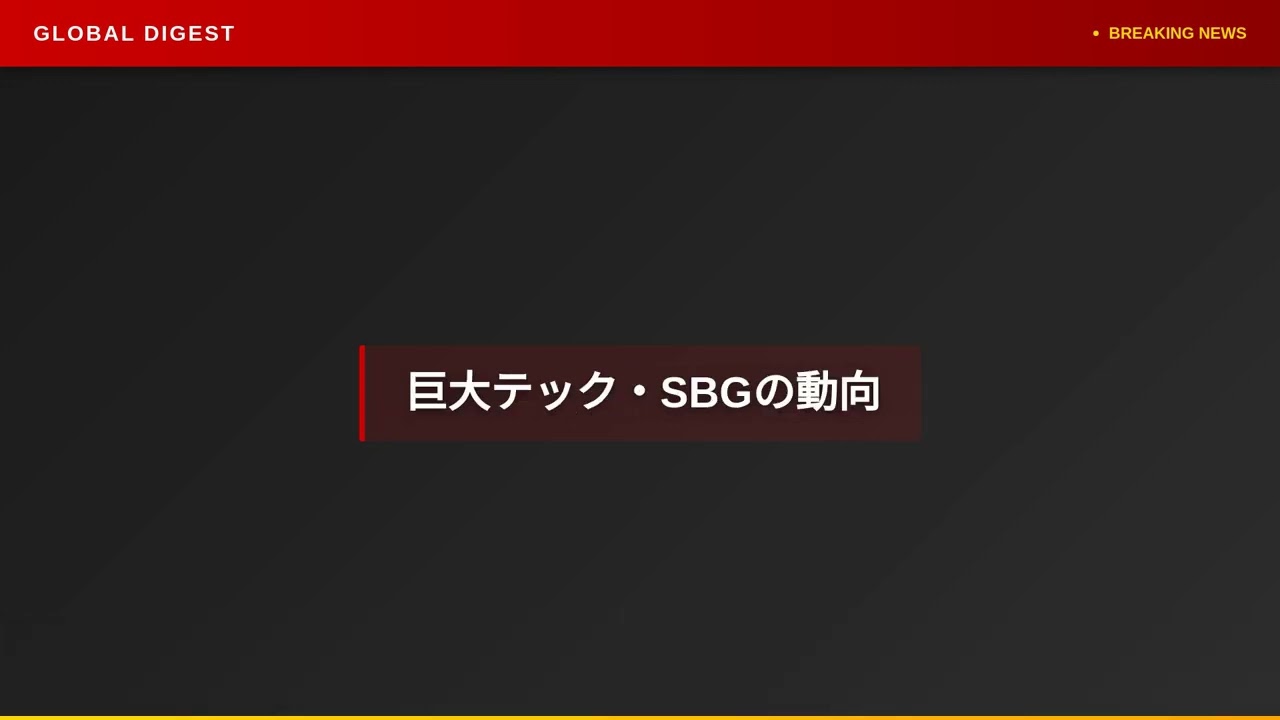 【国内 ビジネス】エヌビディア、OpenAI出資へ SBGらも巨額投資を検討か