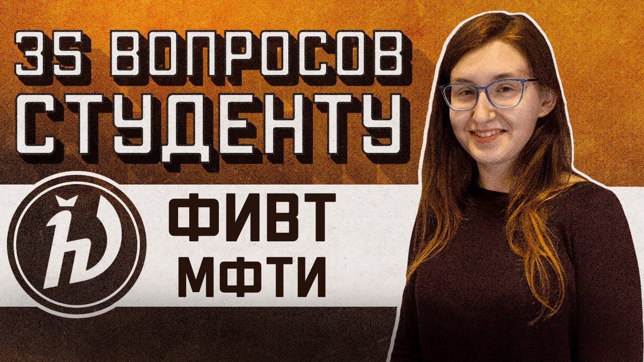 ФИВТ МФТИ: 35 ВОПРОСОВ СТУДЕНТУ