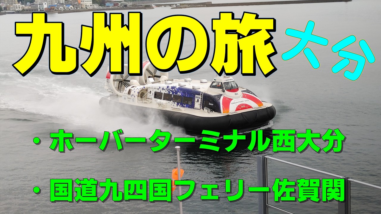229.  4K 九州の旅ー９　大分２　大分北部を観光した動画です