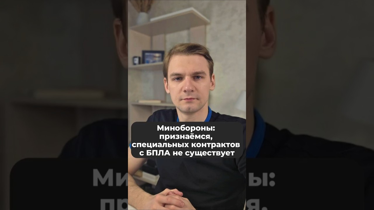 Минобороны: специальных контрактов с войсками БПЛА не существует #мобилизация #бпла #россияукраина